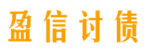 湖北讨债公司